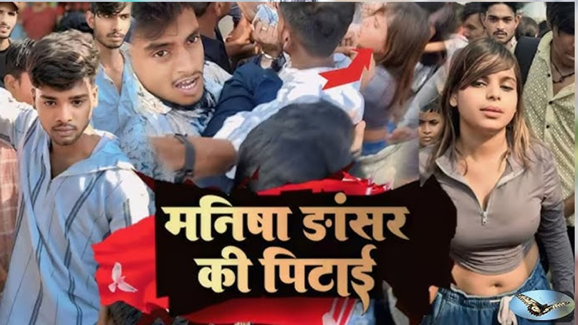 भल्गर डान्सको आरोपमा जब मनिषालाई लखेटीलखेटी कुटियो... (भिडियोसहित)