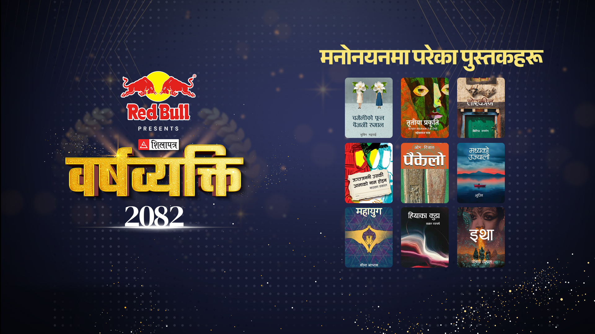 वर्षपुस्तक मनोनयमा कुन पुस्तक कसरी समेटिए ?