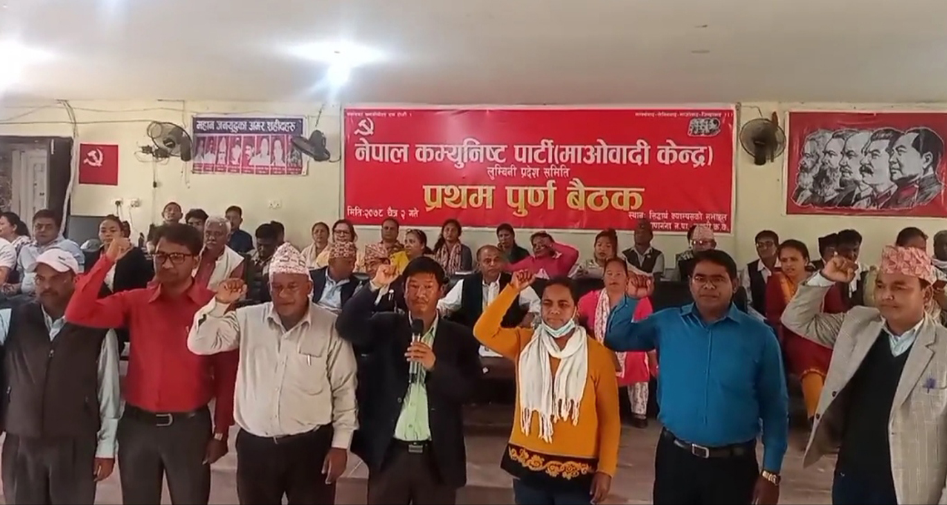 माओवादीको लुम्बिनी प्रदेश कमिटीमा तीन महिनापछि चुनिए पदाधिकारी