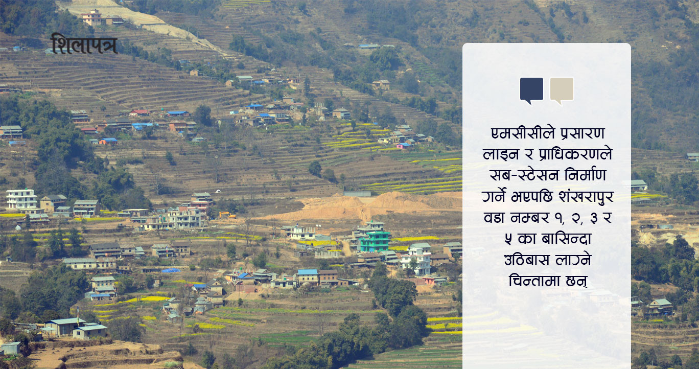 संसद्‌बाट अनुमोदन नहुँदै एमसीसीको चपेटामा परेको काठमाडौंको एउटा गाउँ