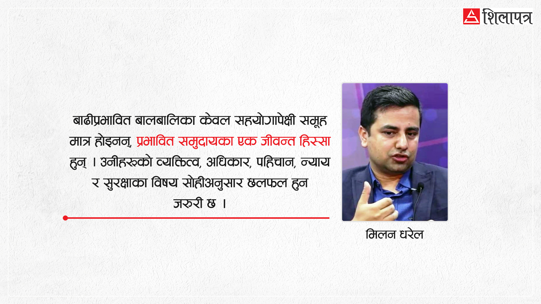 बाल दिवसको नयाँ संकल्प : विपत्‌मा बाल संरक्षणको सुनिश्चितता र बालबालिकाको लागि जलवायु न्याय