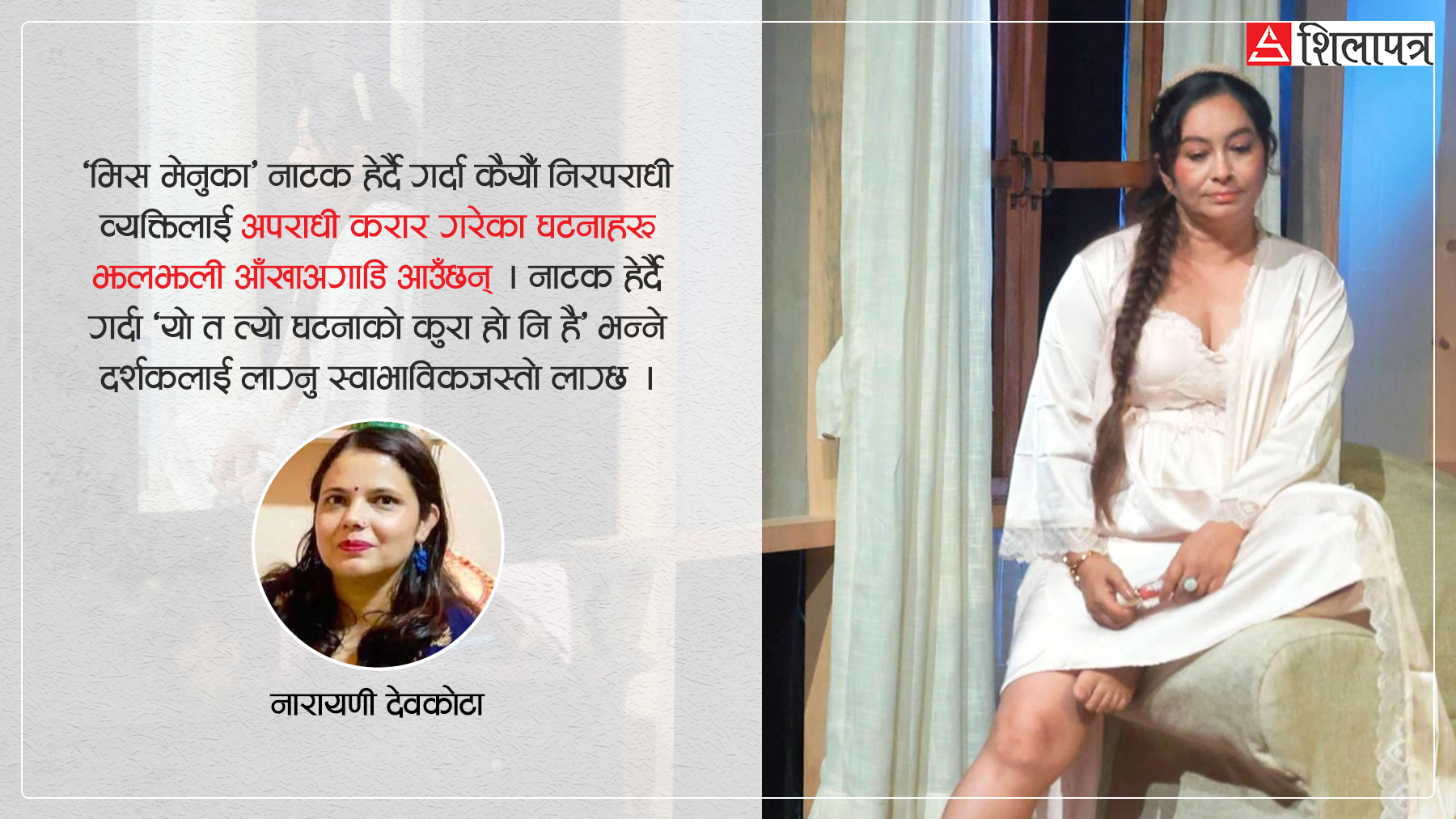 मिस मेनुका : सीमान्तकृतको जिन्दगीमा ठालुहरूको राइँदाइँ
