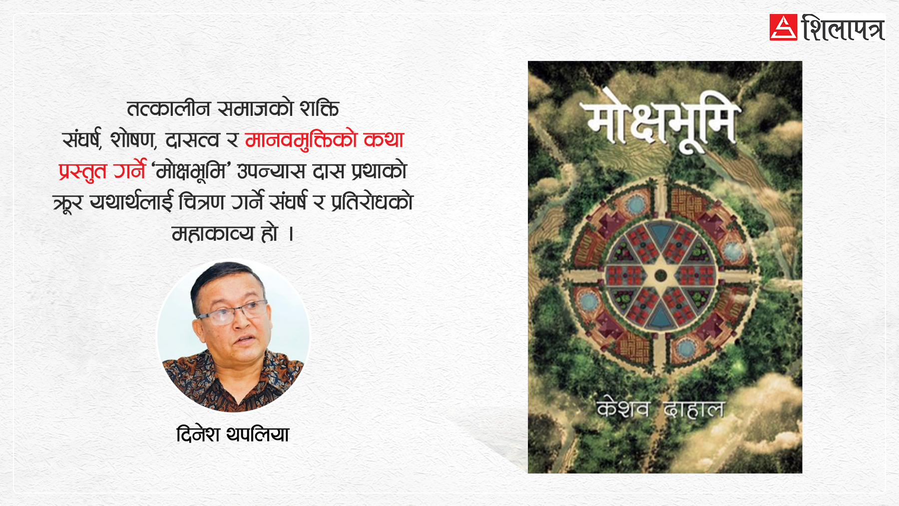 उपन्यास ‘मोक्षभूमि’ : मानव स्वतन्त्रता र गरिमाको महागाथा
