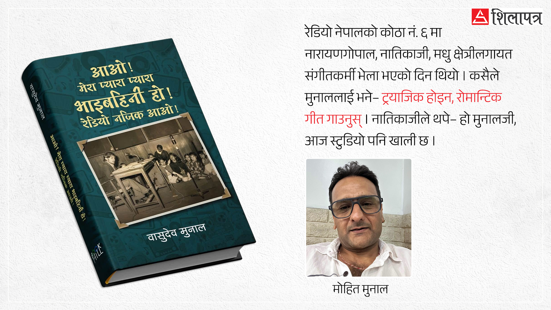 ‘आओ मेरा प्याराप्यारा भाइबहिनी हो’ : एउटा युगको बालसाथीको कथा