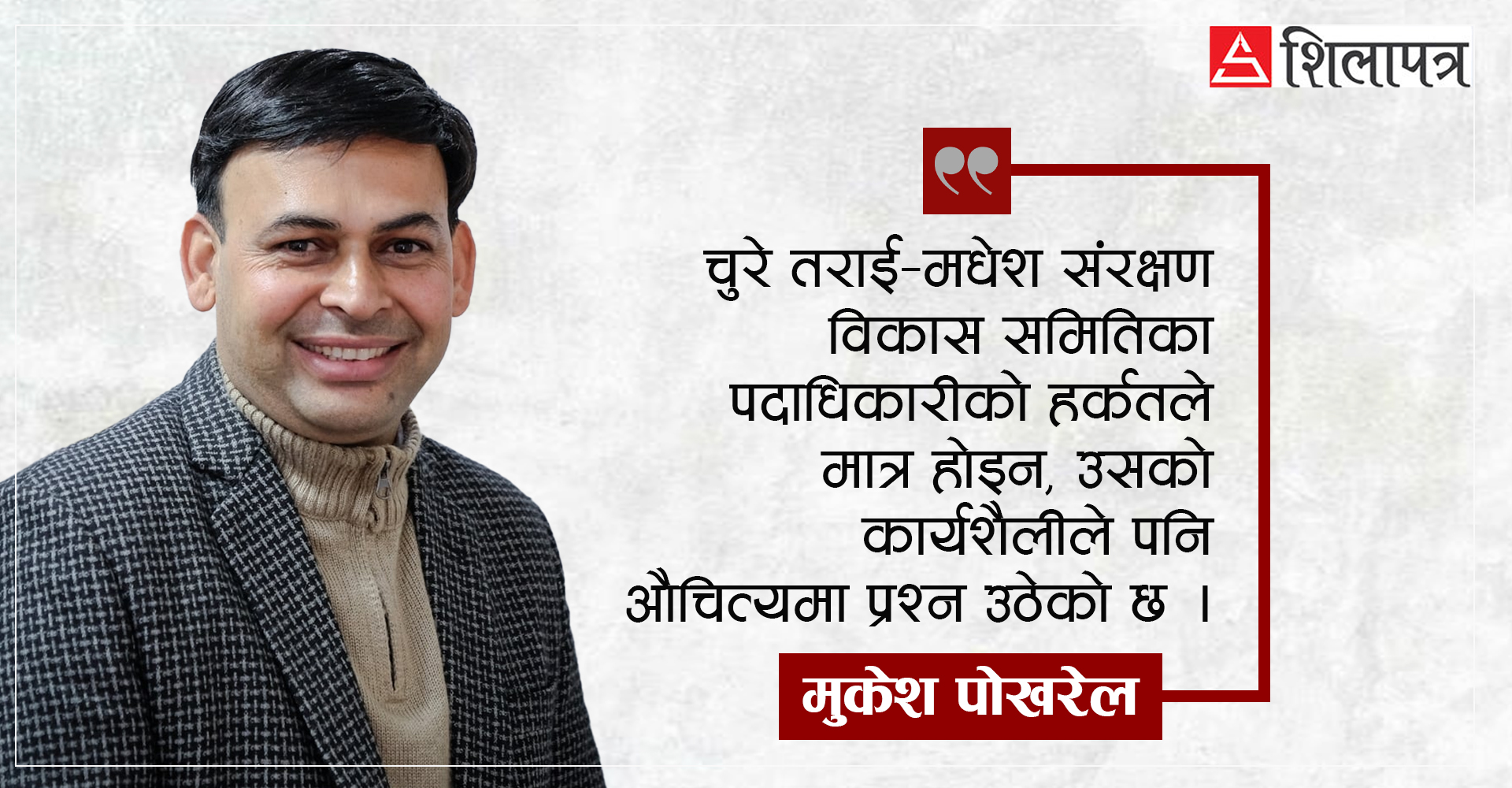 १० वर्षमा सकियो १५ अर्ब,  काम न पारदर्शीताको चुरे विकास समिति किन खारेज नगर्ने ?