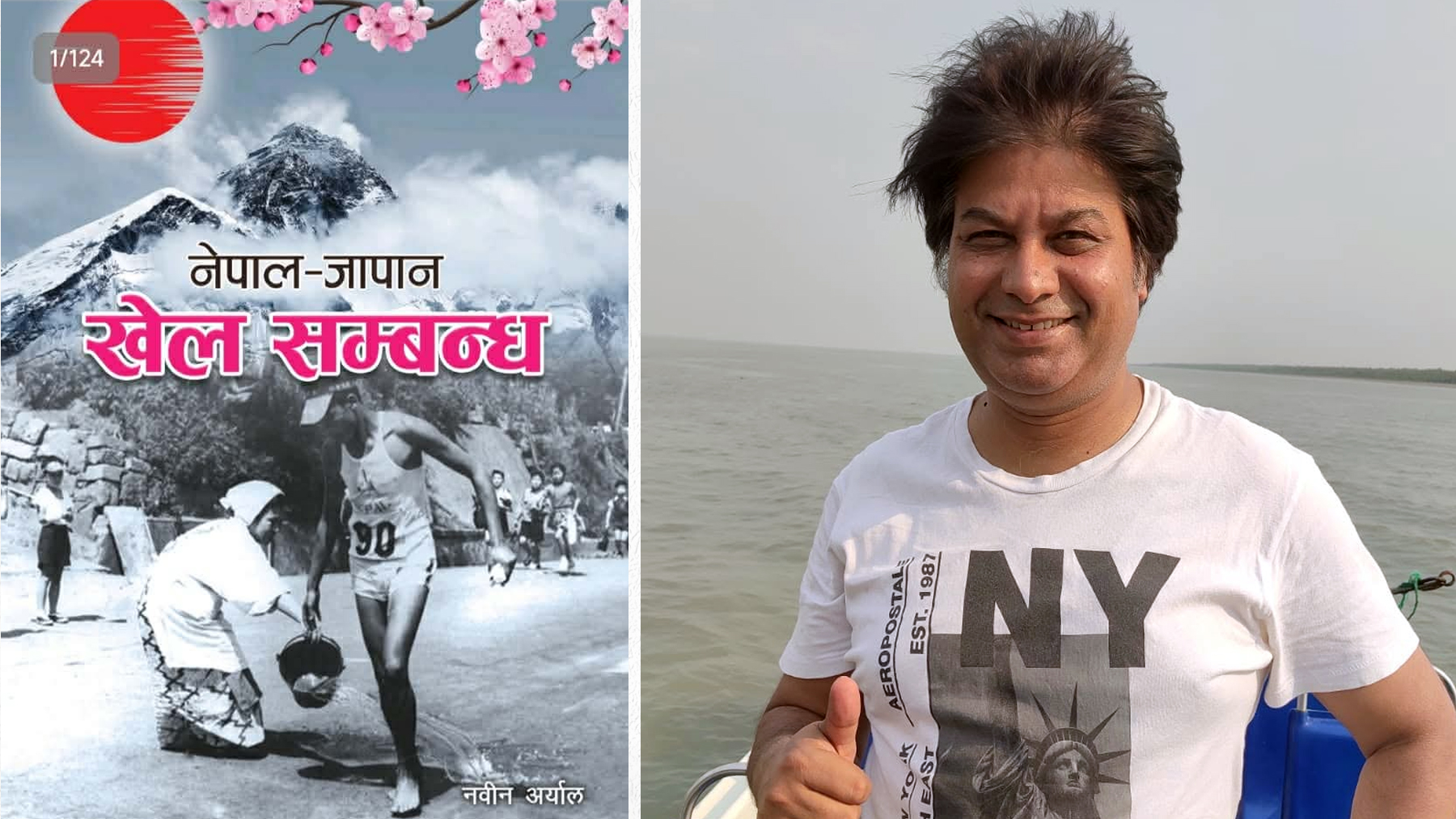 जापानमा नवीन अर्यालको पुस्तक ‘नेपाल–जापान खेल सम्बन्ध’ विमोचन हुँदै