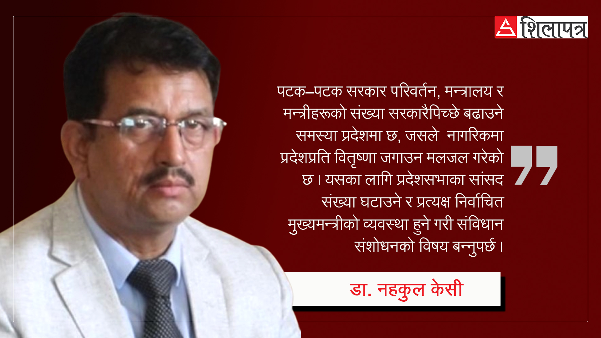 प्रत्यक्ष निर्वाचित मुख्यमन्त्री प्रणालीबाट प्रदेशको स्थायित्व जोगाउने कि