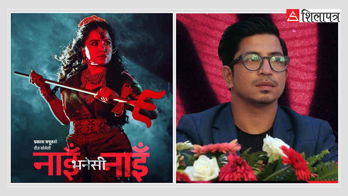 ओलीको प्रसंशापछि विवादमा परेका प्रकाशको तीज गीतले १२ दिनमा पनि पुर्‍याउन सकेन मिलियन भ्युज