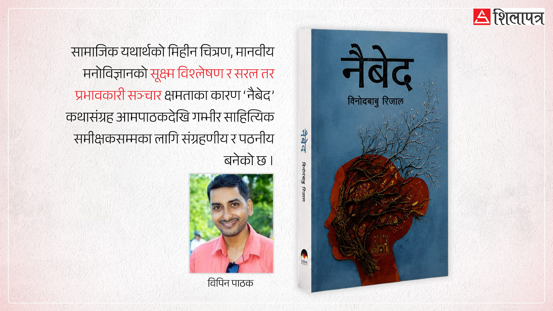मनोवैज्ञानिक कथासंग्रह ‘नैबेद’माथि एक दृष्टि
