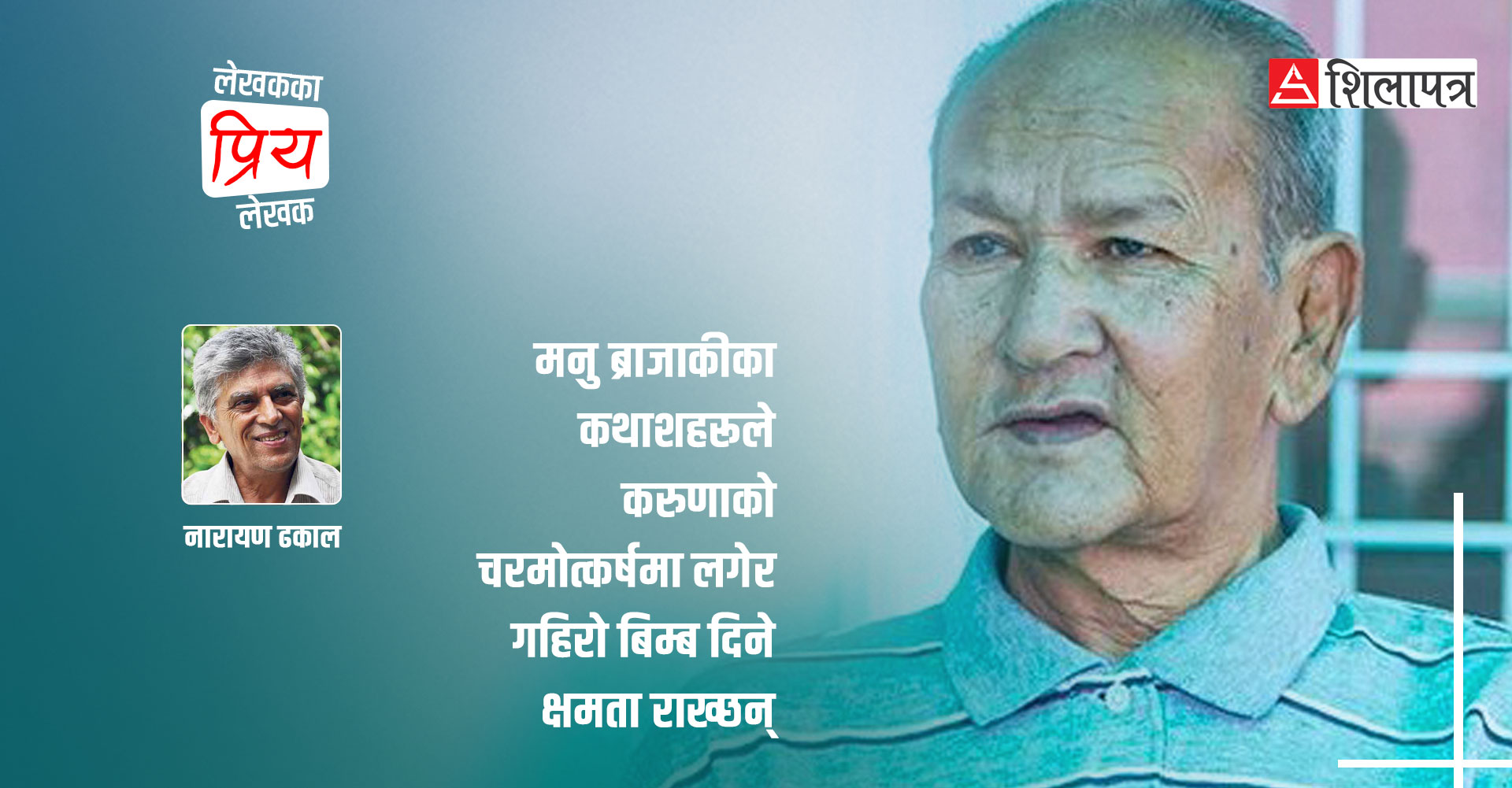 नारायण ढकालका प्रिय लेखक मनु ब्राजाकी