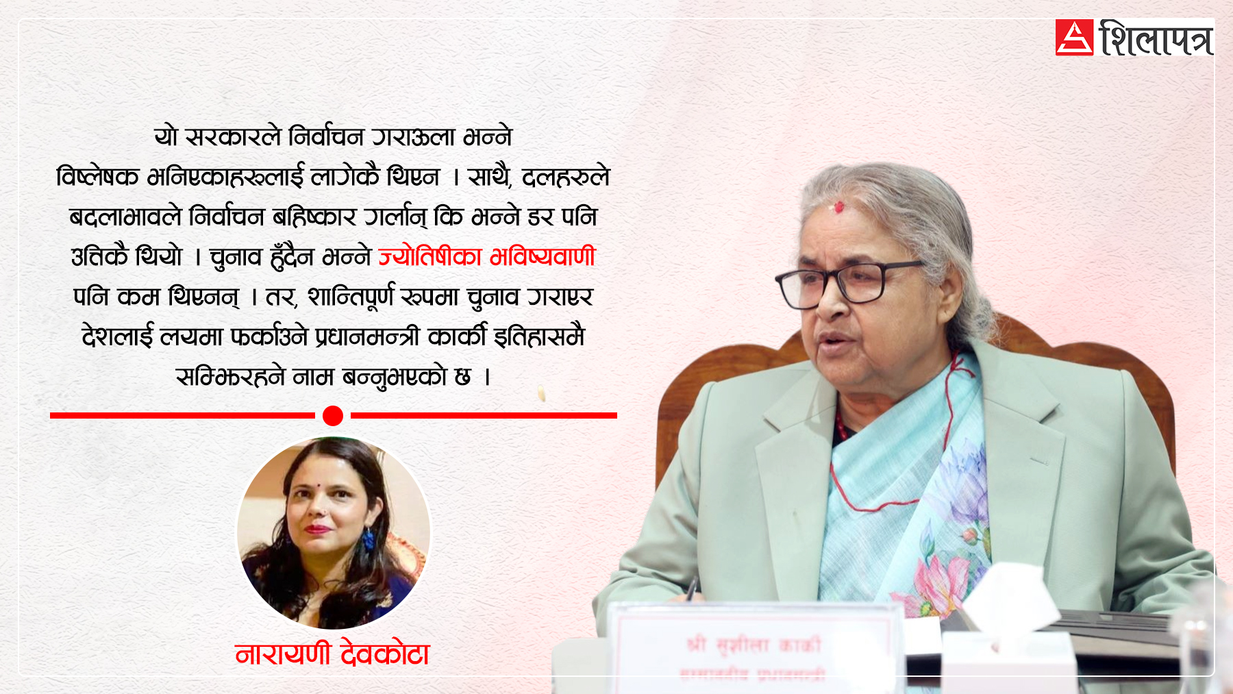 बिग्रेको घर सम्हाल्ने आमाझैँ देश सम्हाल्ने सुशीला कार्की