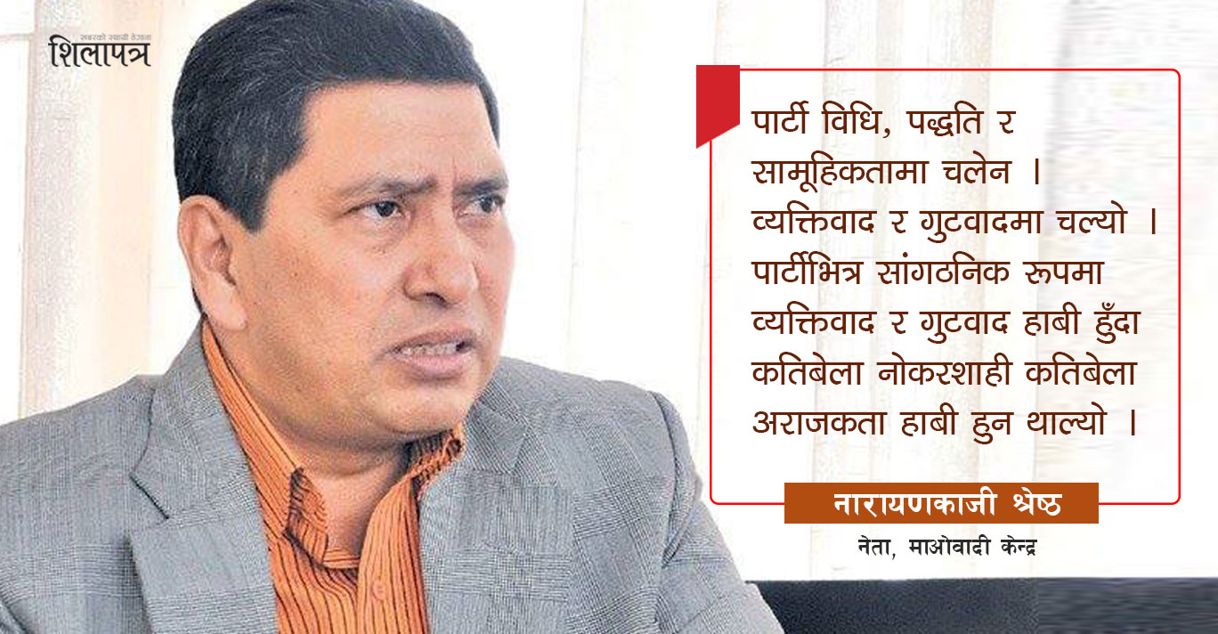 नारायणकाजीसँग अन्तर्वार्ताः माओवादीभित्र व्यापक सुधार गरेनाैँ भने हाम्राे अर्थ हुने छैन