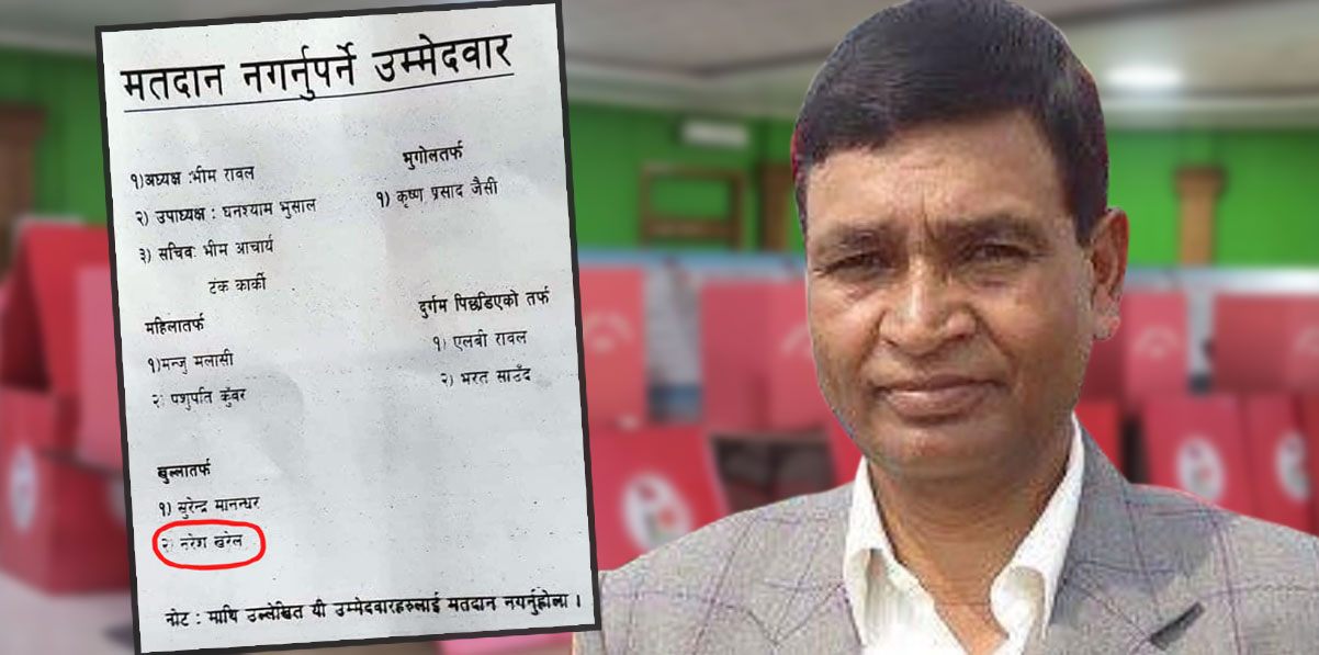 उम्मेदवार नै नभएका नरेश खरेललाई भोट नहाल्न बाँडियाे पर्चा, भन्छन्- ओलीकाे बानी सबैलाई थाहा छ