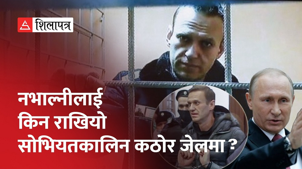 पुटिनविरोधी नभाल्नीलाई सोभियतकालीन कठोर जेलमा किन सारियो ? (भिडियो)