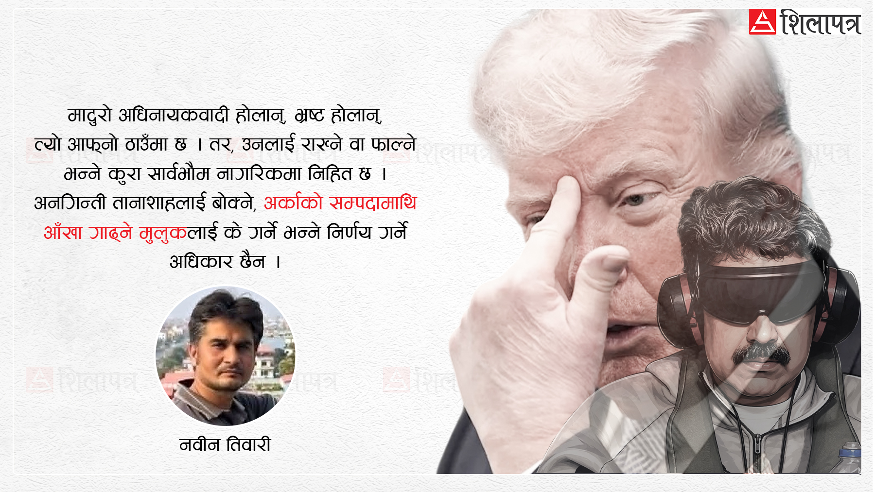 भेनेजुएलामाथि अमेरिकी नीतिको निरन्तरता