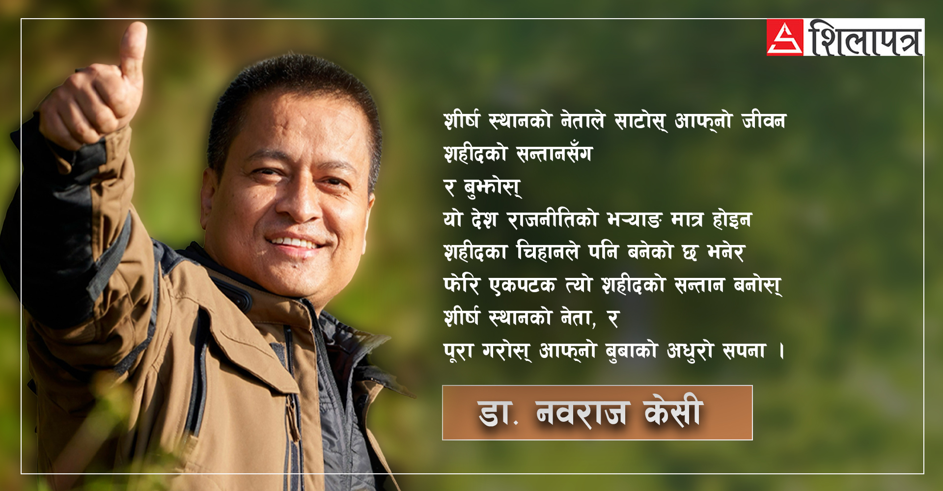 आऊ, जीवन साटासाट गरिदिऊँ !