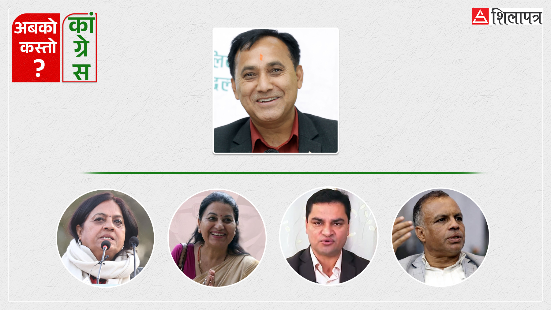 कांग्रेसमा एक उपसभापति पक्का, अर्को एक पदको लागि को–को छन् आकांक्षी ?