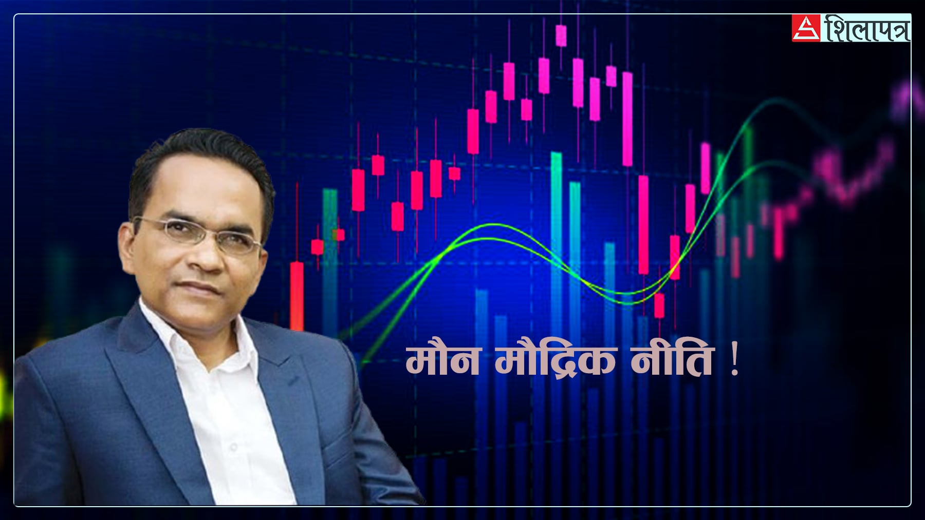 शेयर–मार्केटको उलटफेर : मौद्रिक नीतिलाई देखाएर कमाए, कतिले गुमाए !