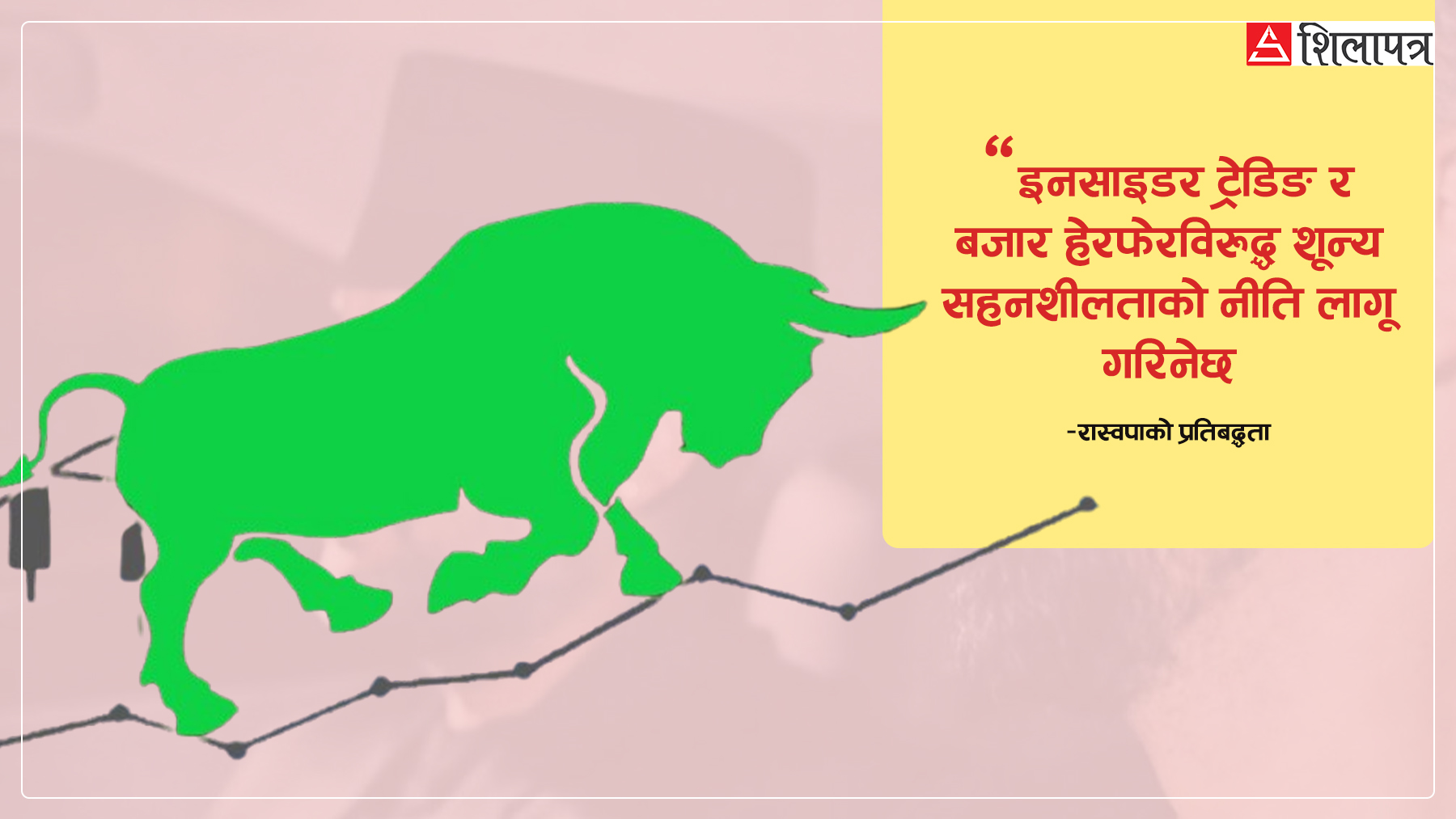 पुँजीबजारमा एकाएक तहल्का पिट्ने रास्वपाको ‘मेनिफेस्टो’मा त्यस्तो खास के छ ?