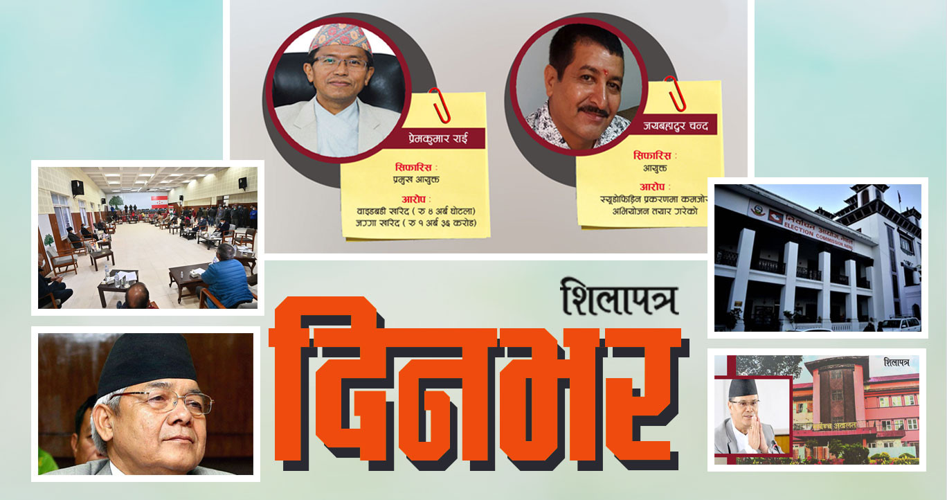आज दिनभरका २० समाचार