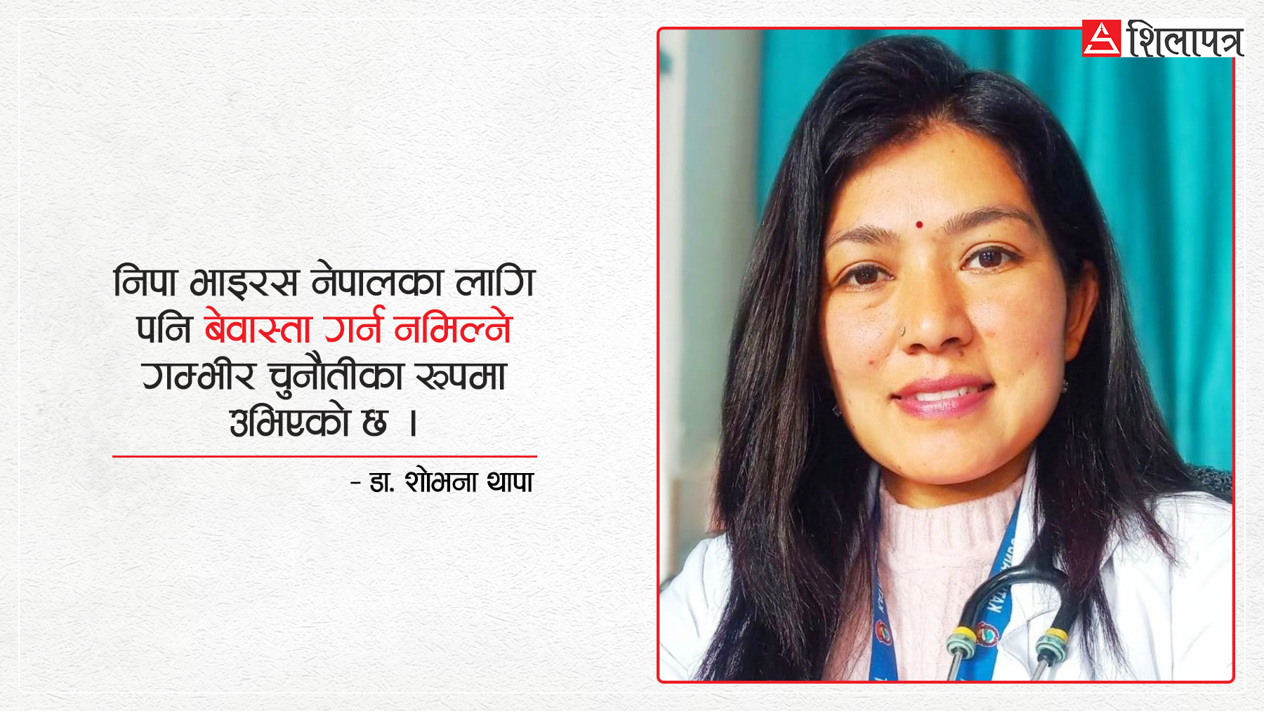 निपा भाइरस : सजगता, समन्वय र साझा प्रयास आजको आवश्यकता