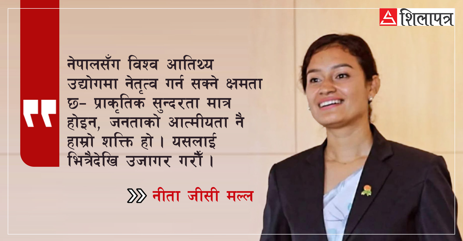 आतिथ्यलाई रोजगारी होइन, करिअरको रूपमा हेर्नुपर्छ