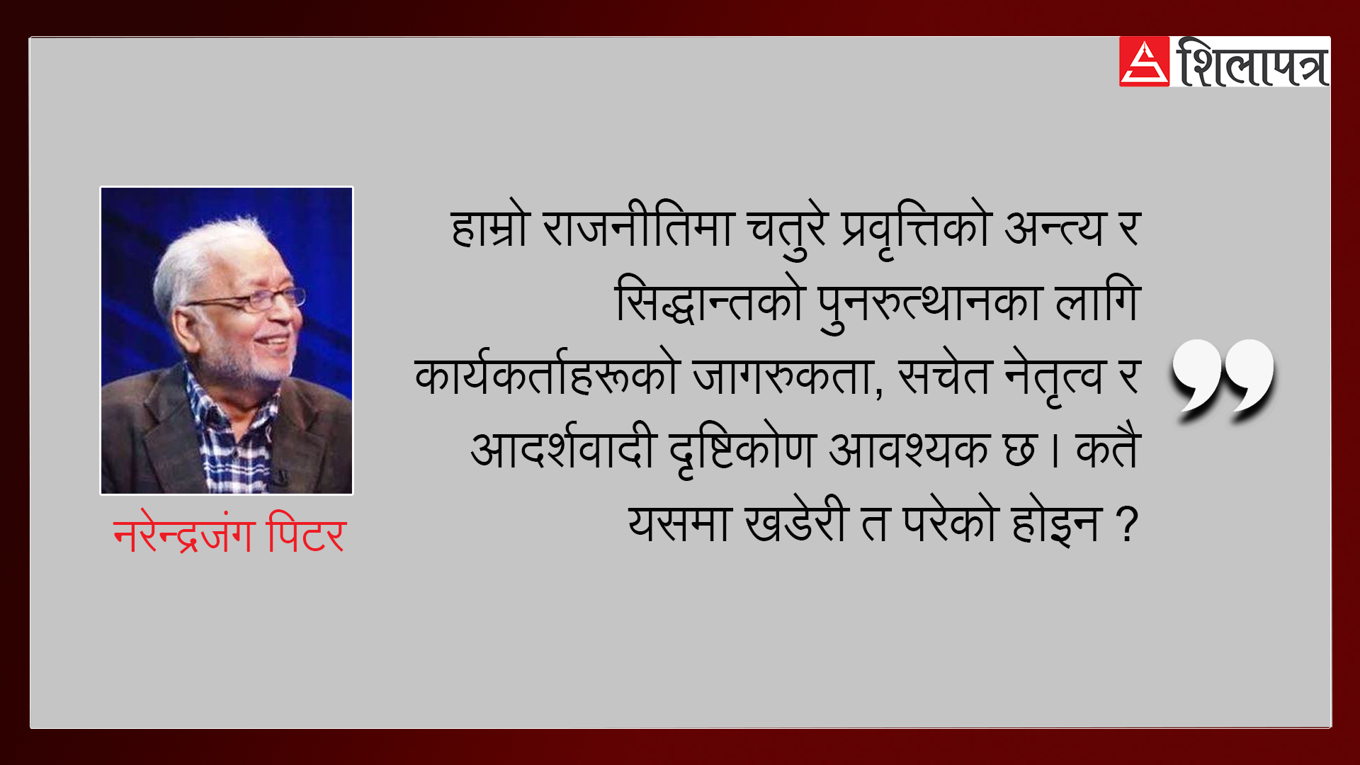 सैद्धान्तिक राजनीतिको खडेरीमा उदाएको चतुरे प्रवृत्ति