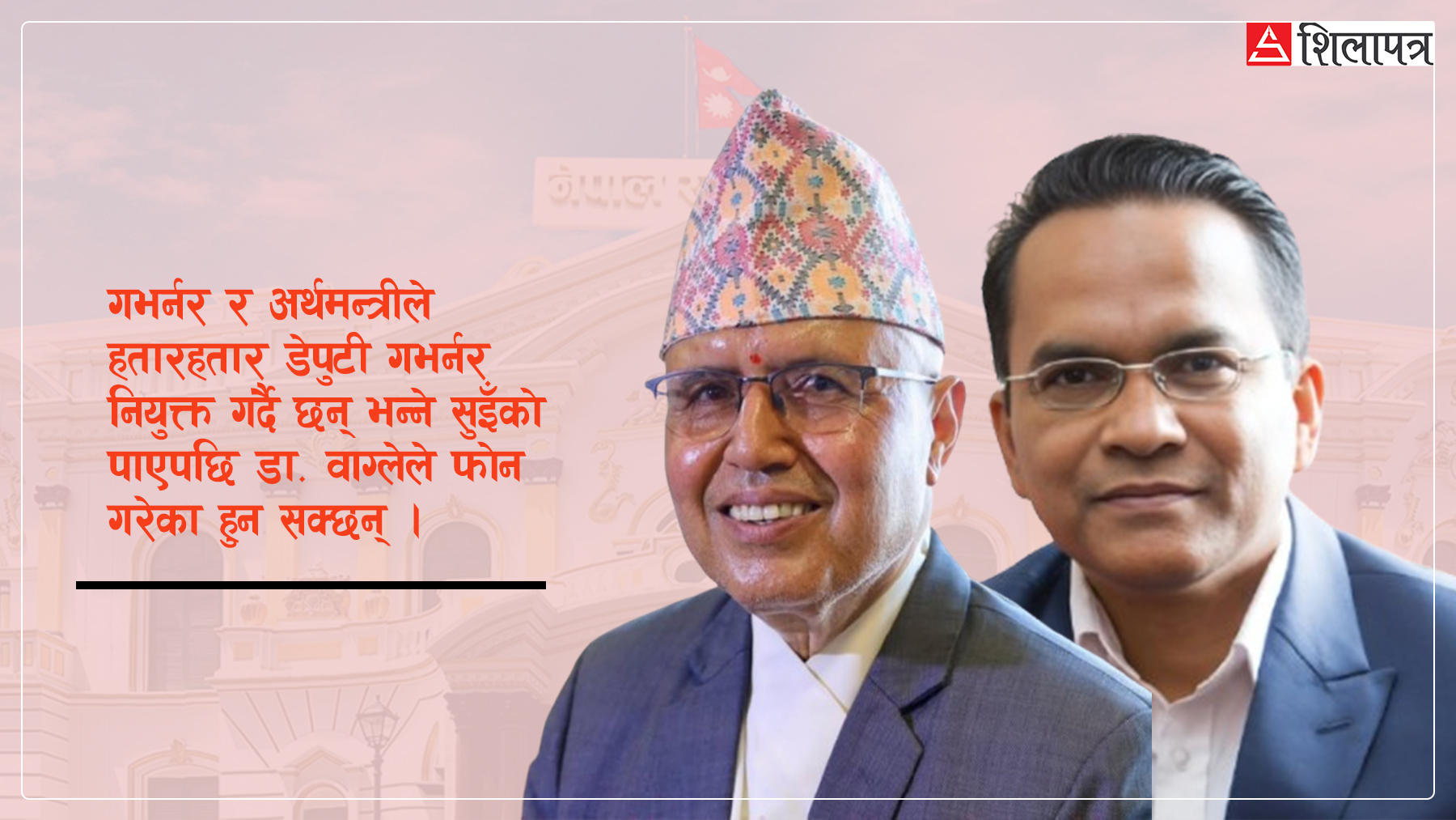 तत्काल डेपुटी गभर्नर नियुक्त गर्ने अर्थमन्त्री र गभर्नरको योजनामा स्वर्णिम वाग्लेको फोनले हलचल