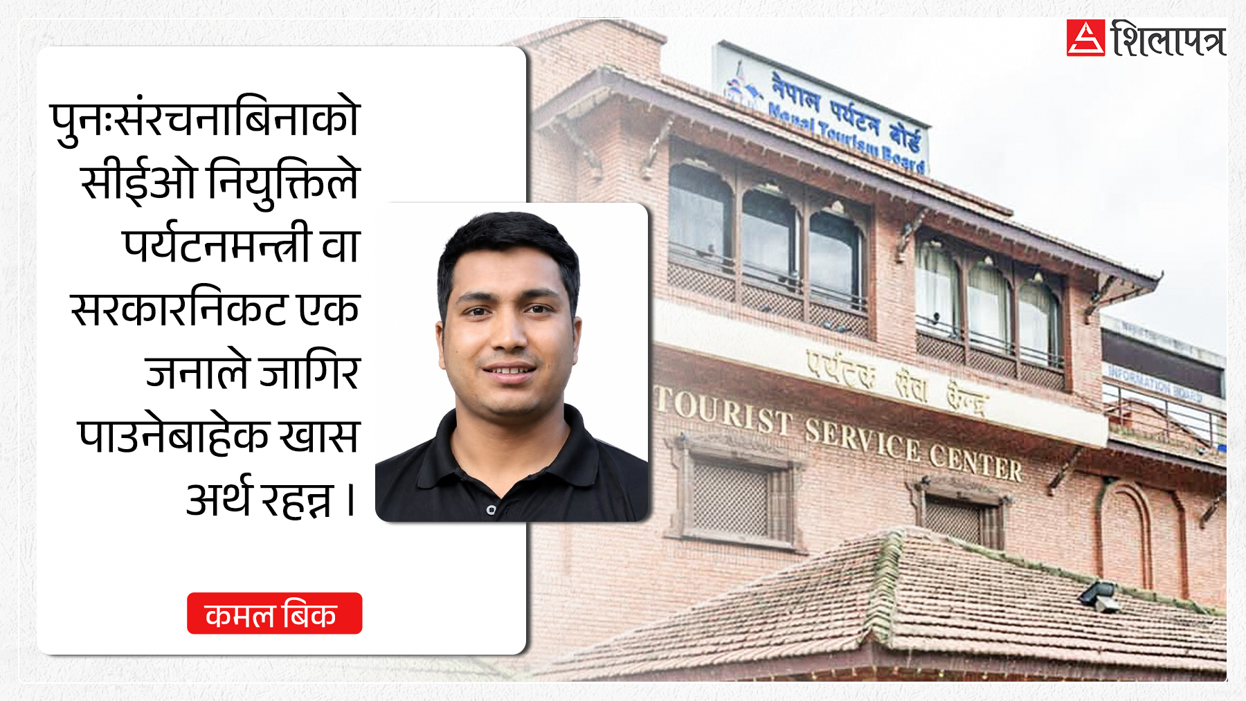 बेथितिको पर्याय अर्थात् पर्यटन बोर्ड : सीईओ नियुक्तिअघि नै किन आवश्यक छ पुनर्संरचना ?