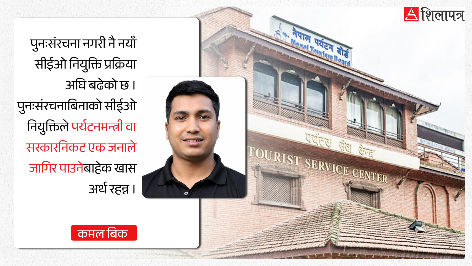बेथितिको पर्याय अर्थात् पर्यटन बोर्ड : सीईओ नियुक्तिअघि नै किन आवश्यक छ पुनर्संरचना ?