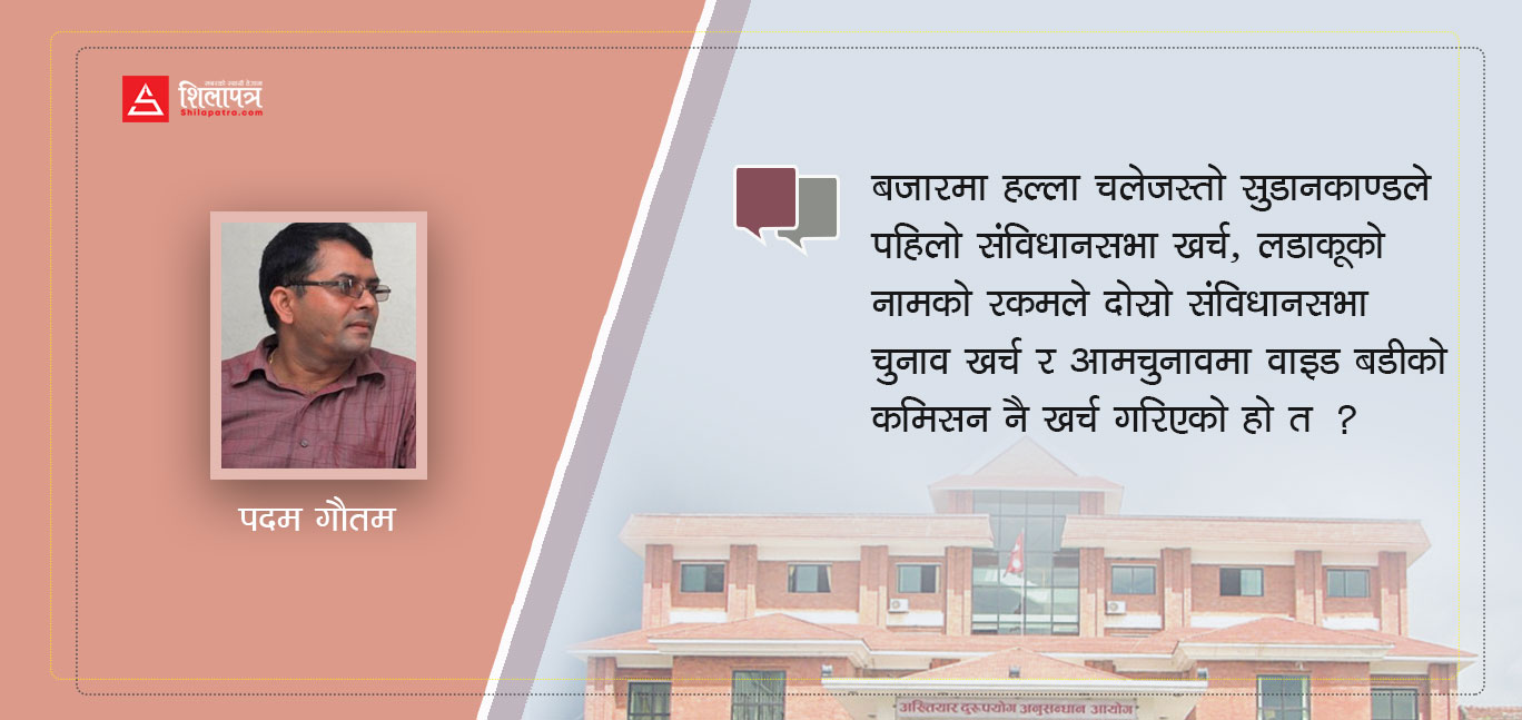 जनताको आँखामा अख्तियार र सम्पत्तिकाे होड