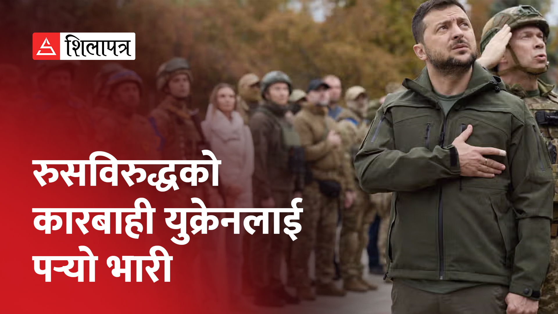 रुसलाई हराउन युक्रेनले कहाँबाट ल्याऊला २ करोड सैनिक ? (भिडियो)