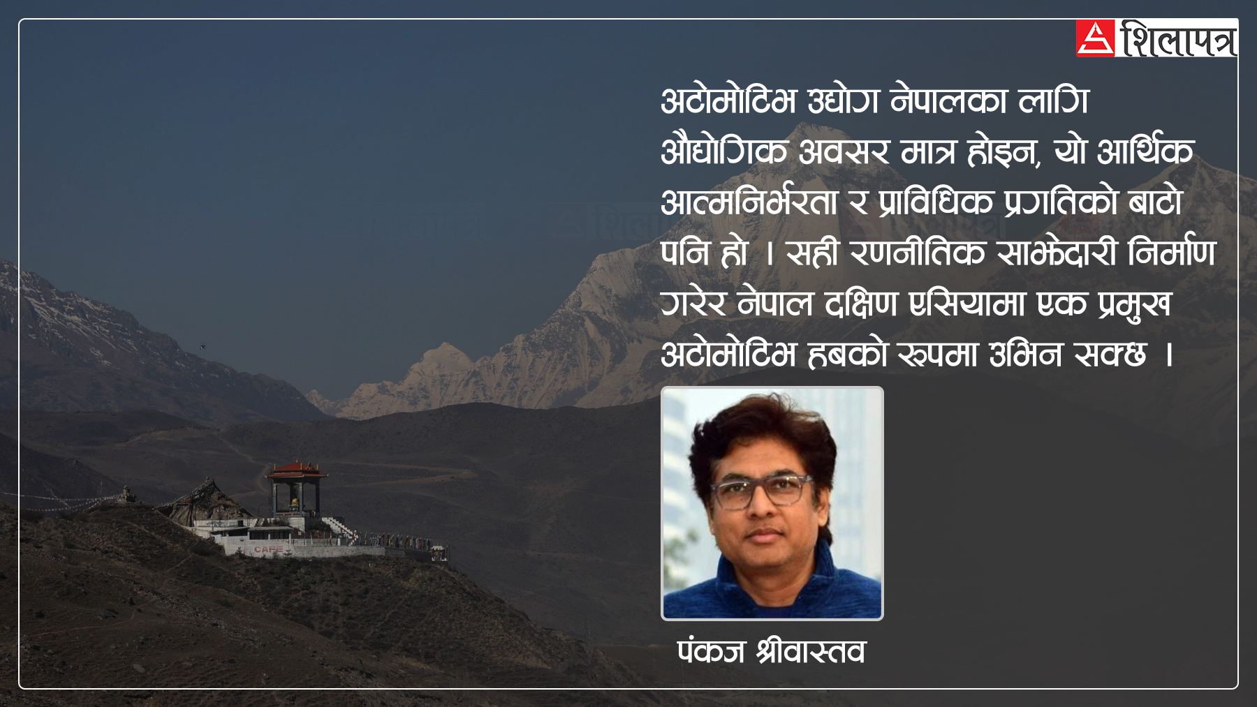 एक भारतीय पत्रकारको आँखामा नेपाल