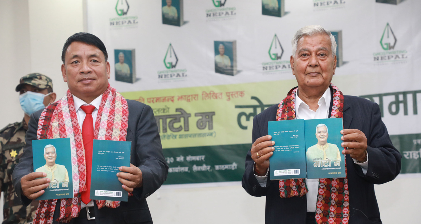 पूर्वउपराष्ट्रपति झाको ‘मधेसको माटो म’ लोकार्पण