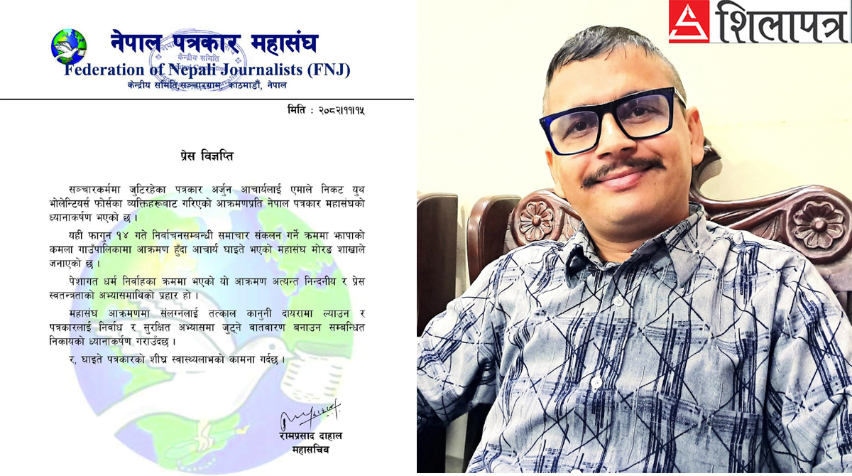 पत्रकार आचार्यमाथिको आक्रमण निन्दनीयः पत्रकार महासंघ