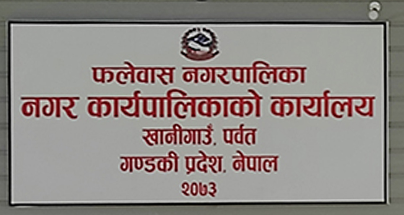 कालीगण्डकी प्रसारण करिडोरको कुश्मा–बुटवल प्रसारण लाइनमा नगरपालिकाको अवरोध