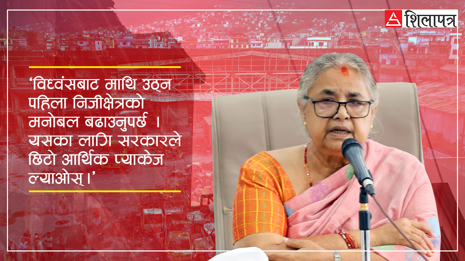 जेन–जी विद्रोहले खस्केको मनोबल उकास्ने आर्थिक प्याकेजमा सरकारको अझै अलमल