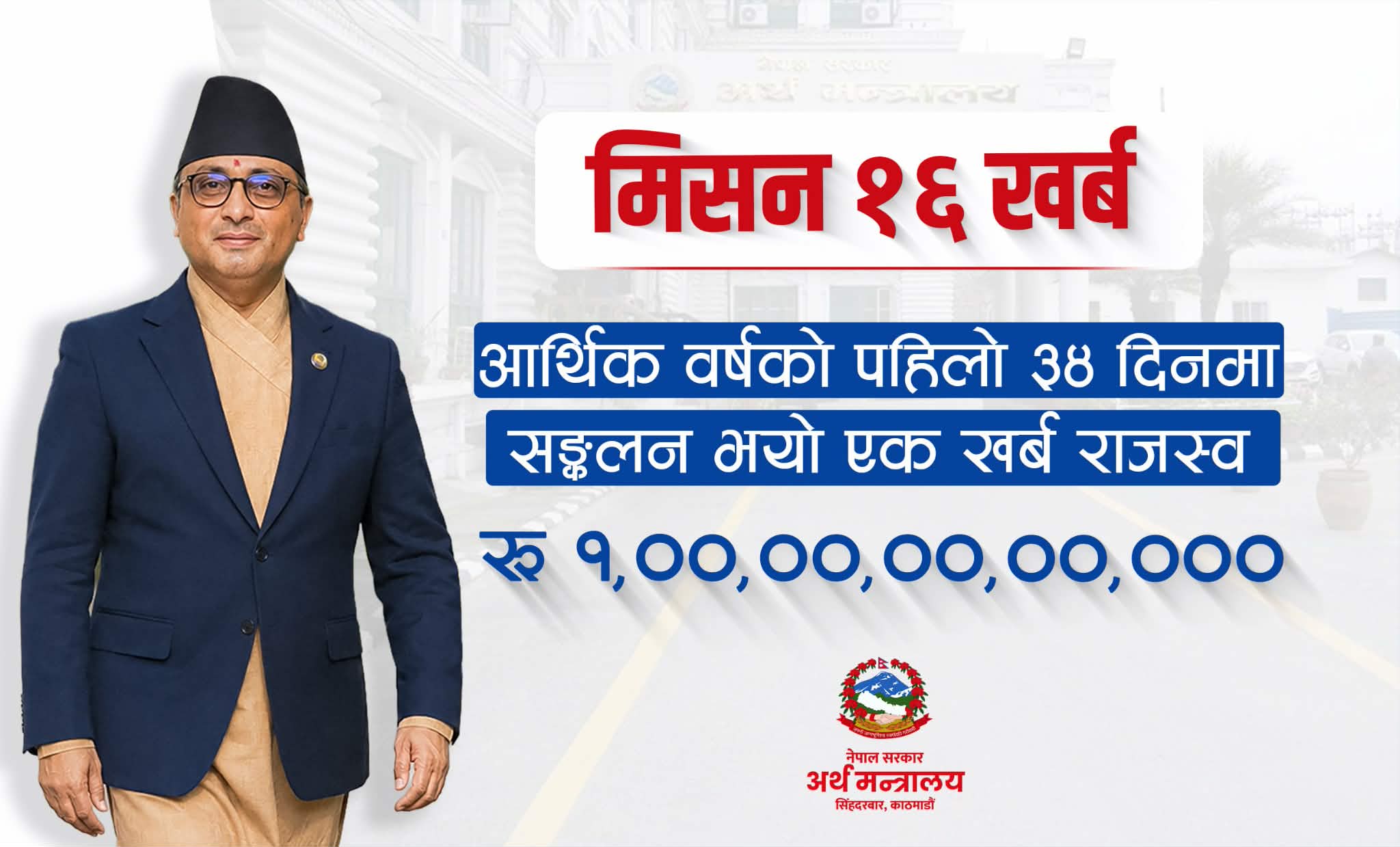 आर्थिक वर्षको पहिलो ३४ दिनमा संकलन भयो एक खर्ब राजस्व
