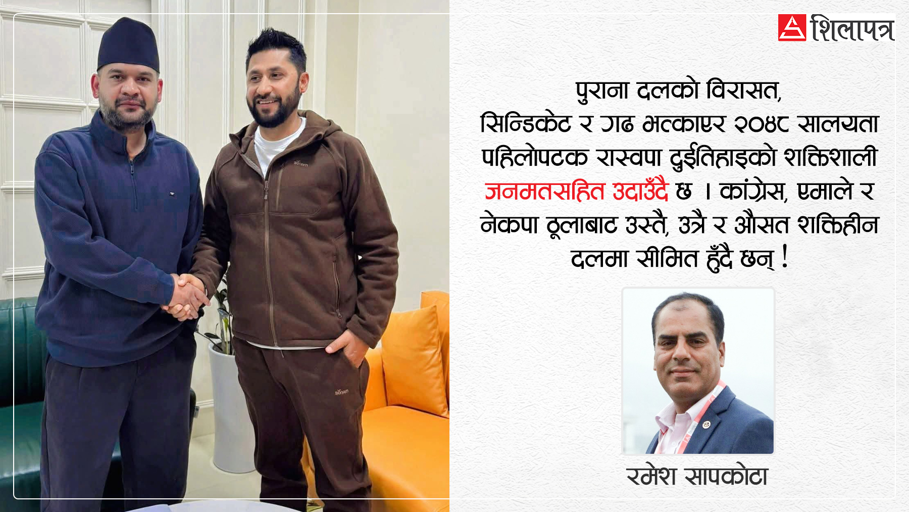 रास्वपाको उदयले भत्काइदियो गढ, सकाइदियो ठूला दलको सिन्डिकेट