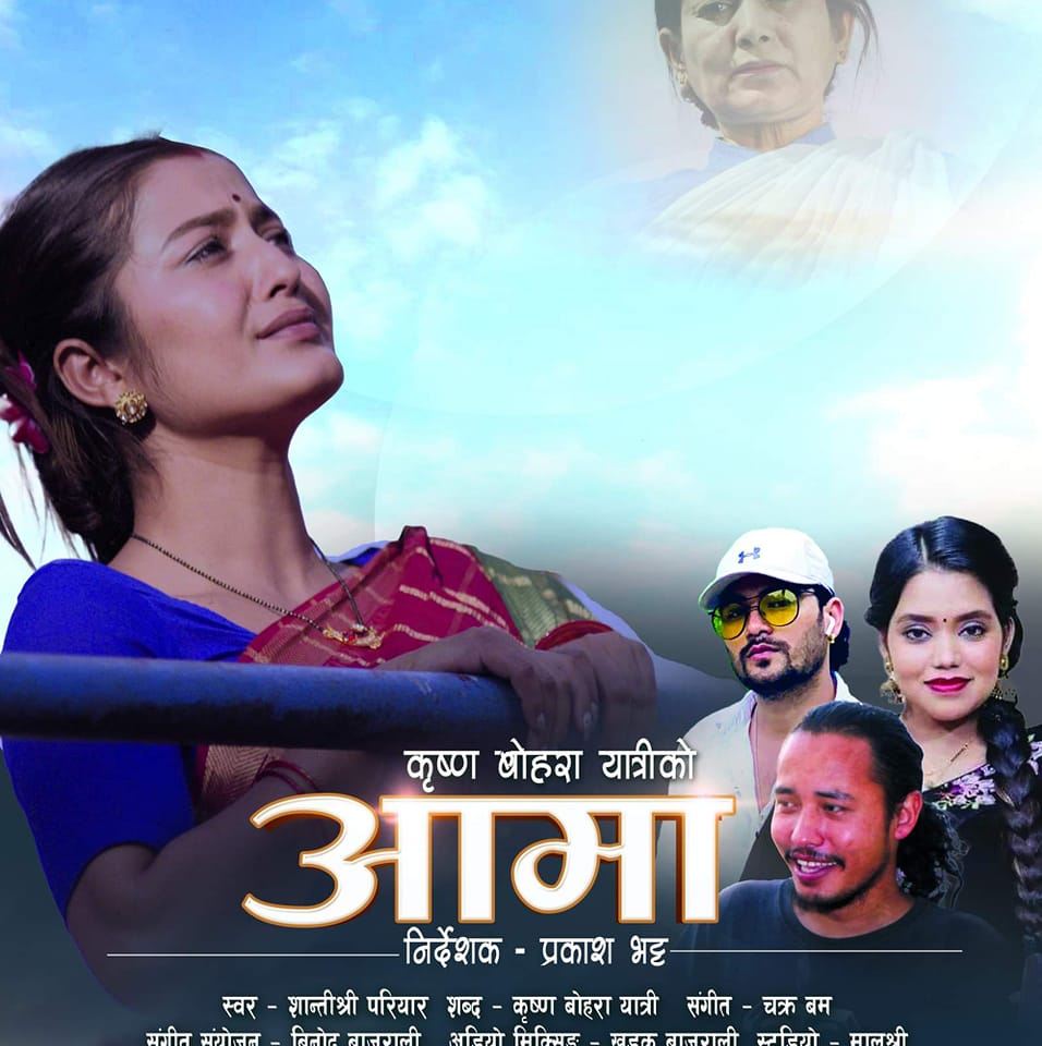 यात्रीको ‘आमा’ सार्वजनिक (भिडियोसहित)