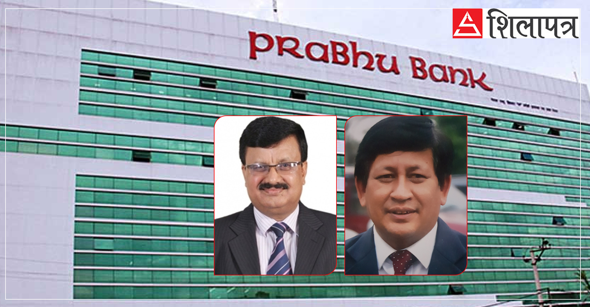 प्रभु बैंकको अध्यक्षमा कार्की र डाइरेक्टरमा अर्याल नियुक्त
