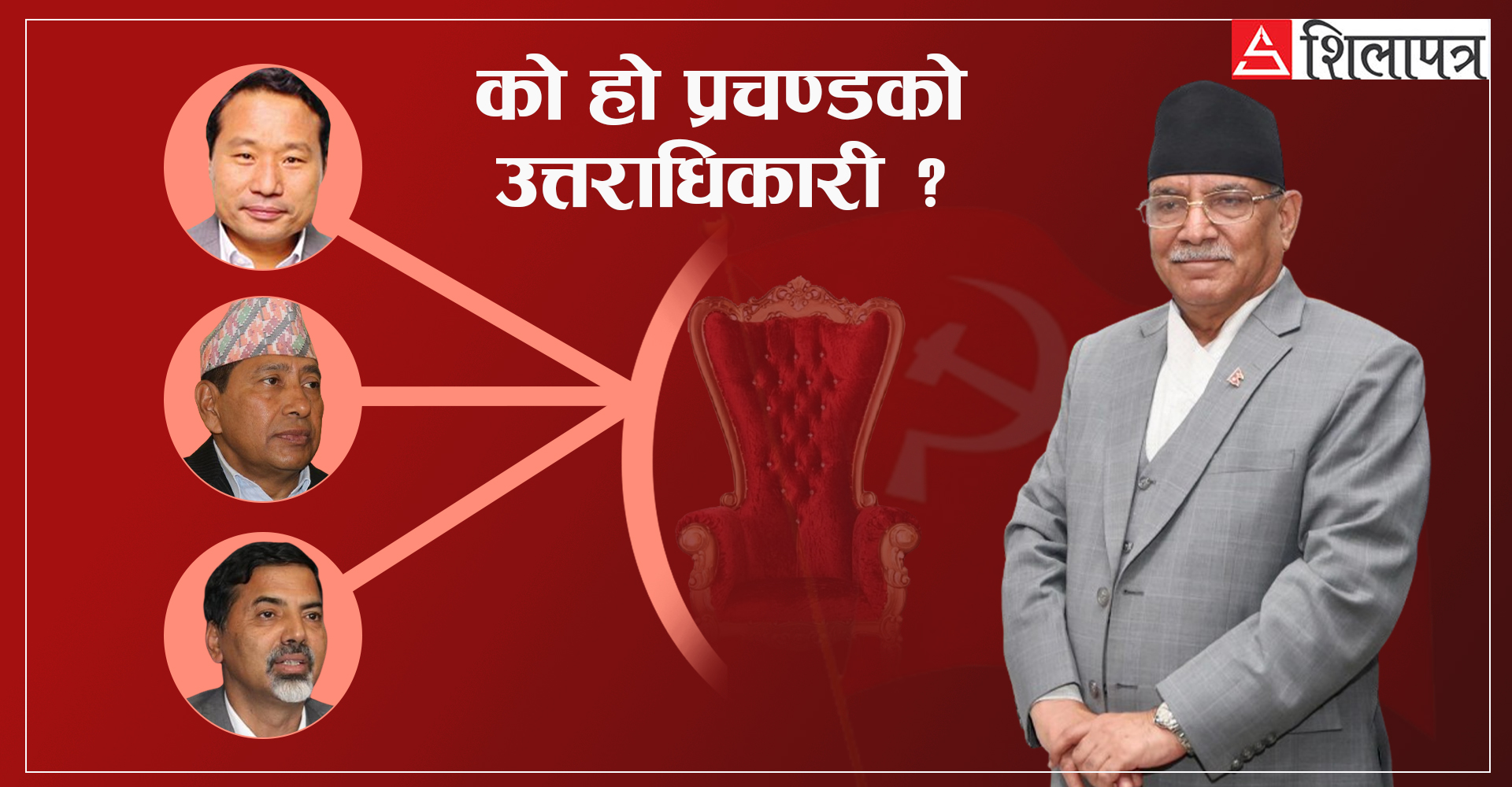 माओवादीमा प्रचण्डको उत्तराधिकारी को ? श्रेष्ठ, पुन र शर्माको त्रिपक्षीय प्रतिस्पर्धा
