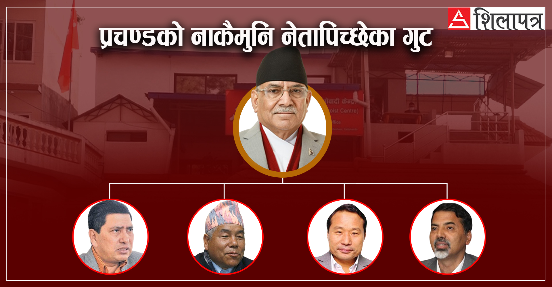 शहीदको समेत भागवण्डा गर्ने गुट बोकेर २०८४ मा २०६४ फर्काउन कुदेका प्रचण्ड