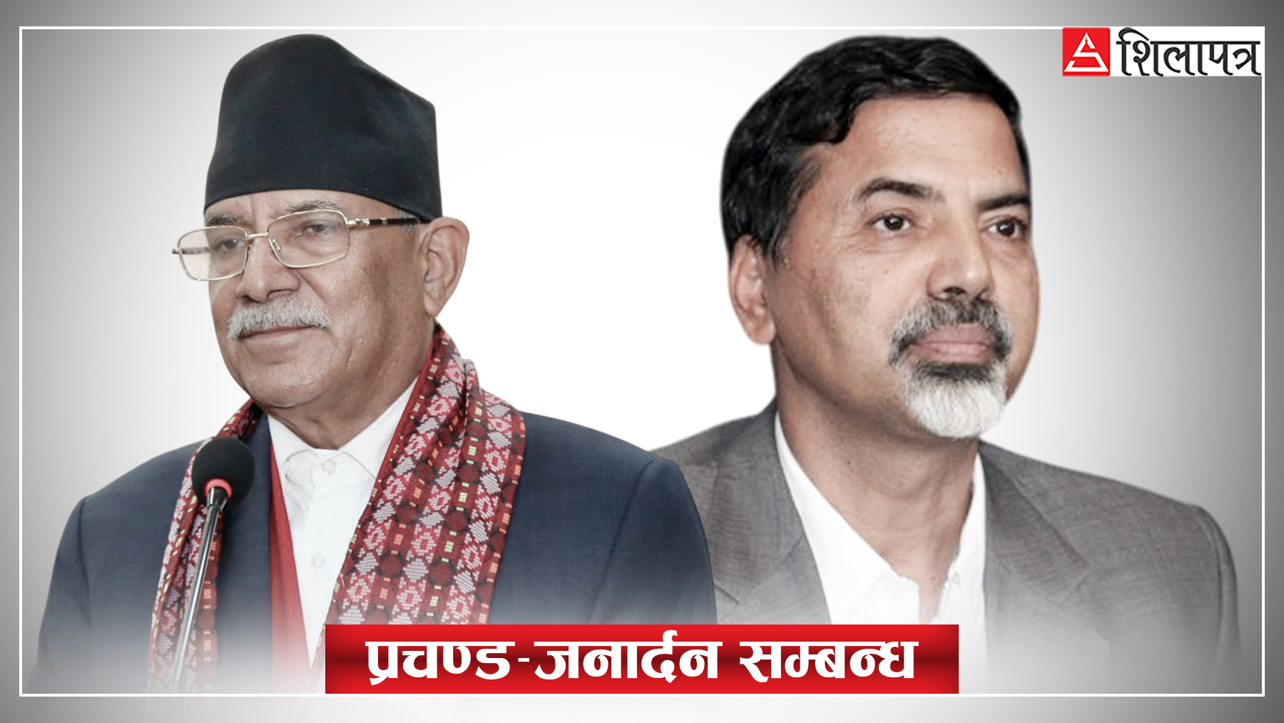 प्रचण्डको काँध थाप्दा शर्मालाई अवसरको खातैखात, छुट्ने बेला बातैबात