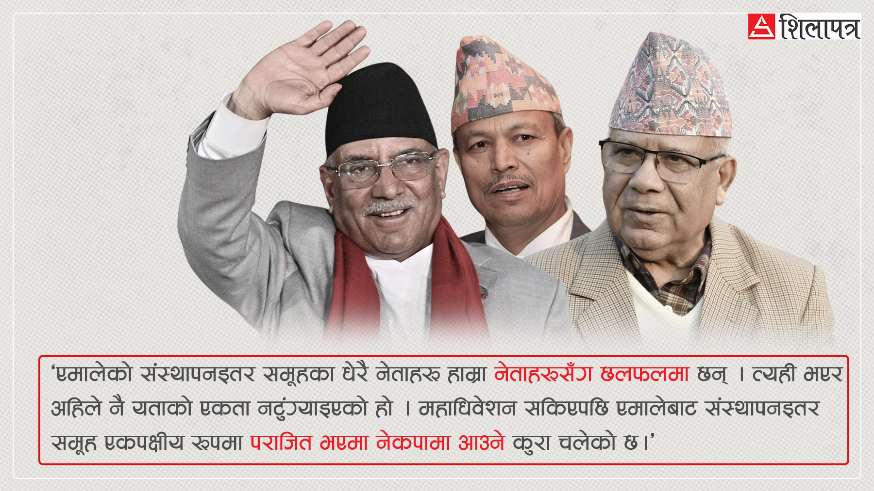 नेकपा एकता : एमालेको महाधिवेशन कुरेको कि आन्तरिक समस्या ?