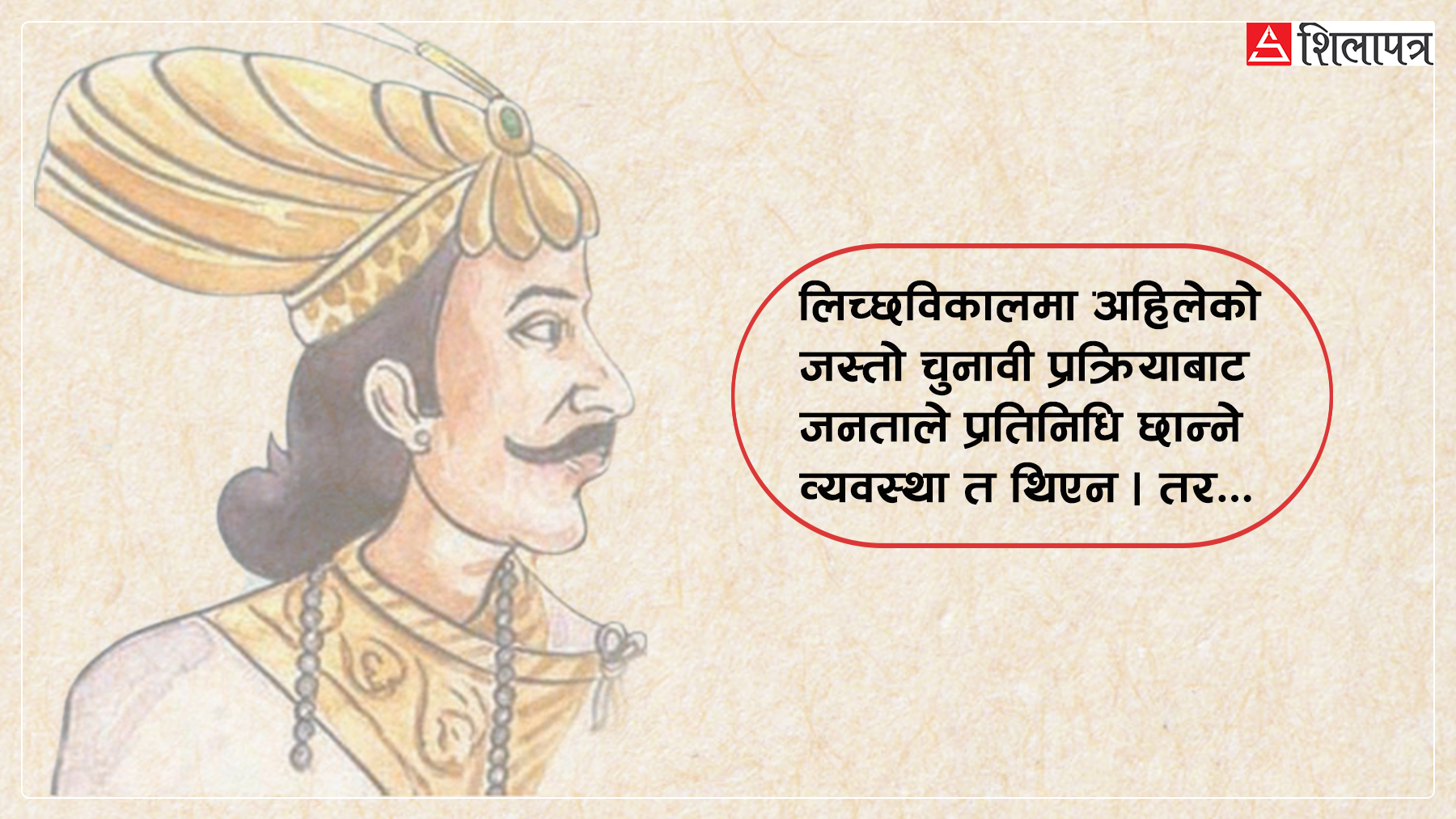 प्राचीन चुनाव: लिच्छविकालमा कसरी छानिन्थे प्रतिनिधि ?