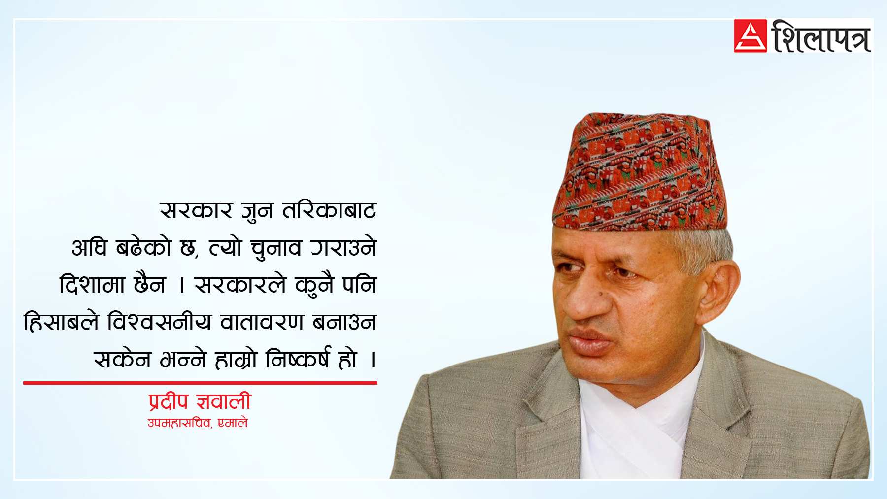 सरकारले मूलधारका दलहरूलाई अपमान गरिरहेको छ: प्रदीप ज्ञवाली (अन्तर्वार्ता)