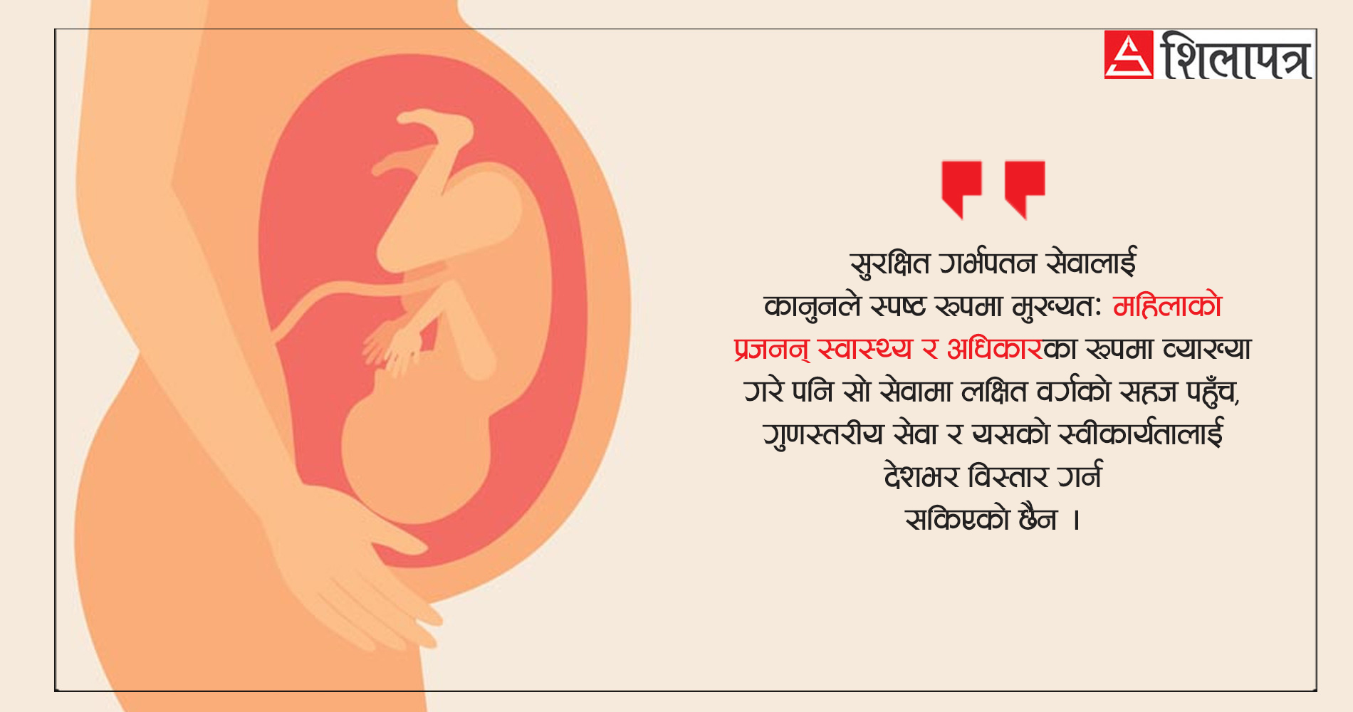 सुरक्षित गर्भपतन सेवा असुरक्षित, रोकिएन अकालमा आमाहरूको मृत्यु