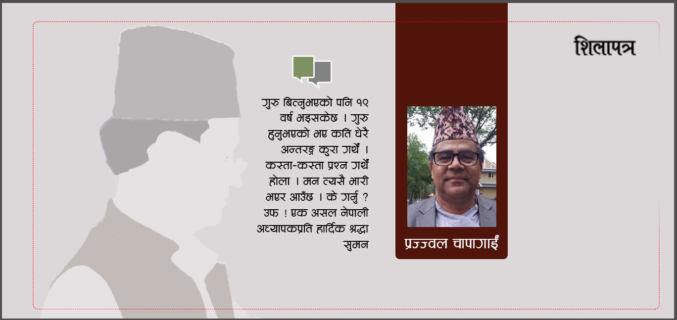बुबाका साथी नेपाली शिक्षक