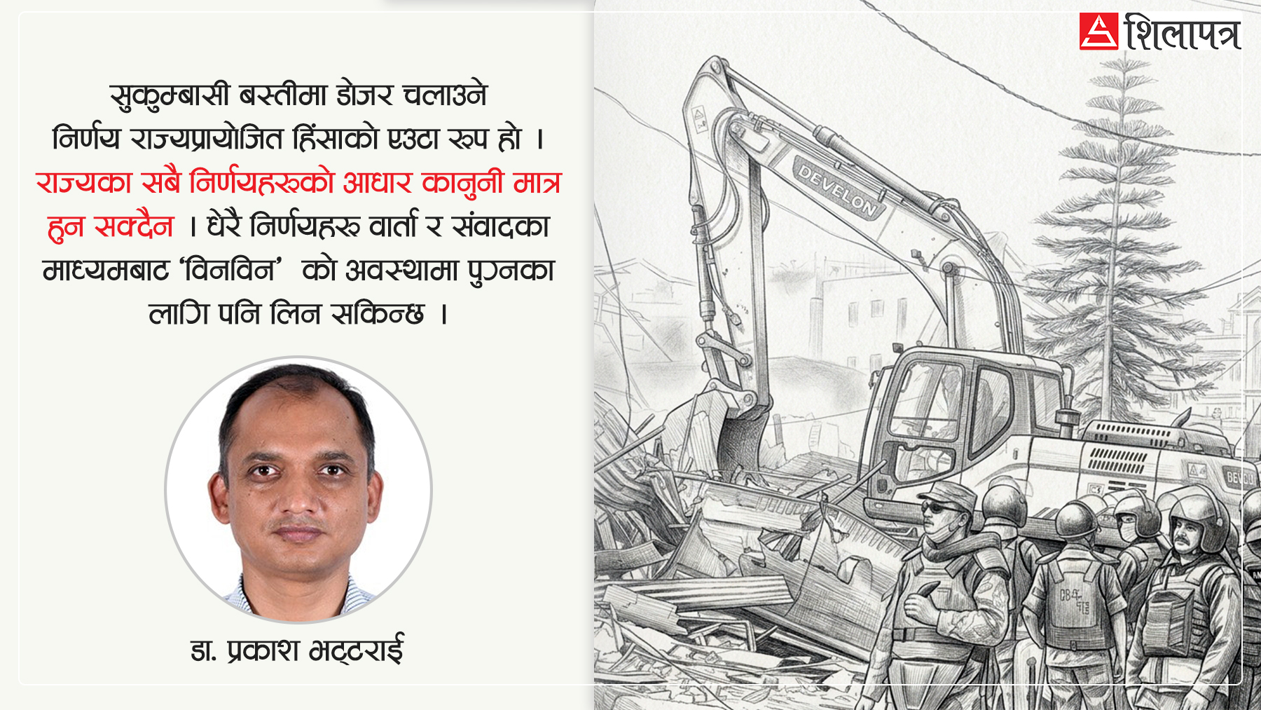 विकासको नाममा गरिबमाथि राज्यको भद्दा मजाक